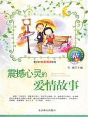 cover image of 震撼心灵的爱情故事 (Mind blowing Love Stories)